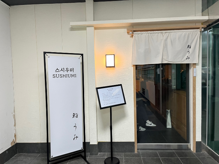 광화문 오마카세 '스시우미' 외부 모습