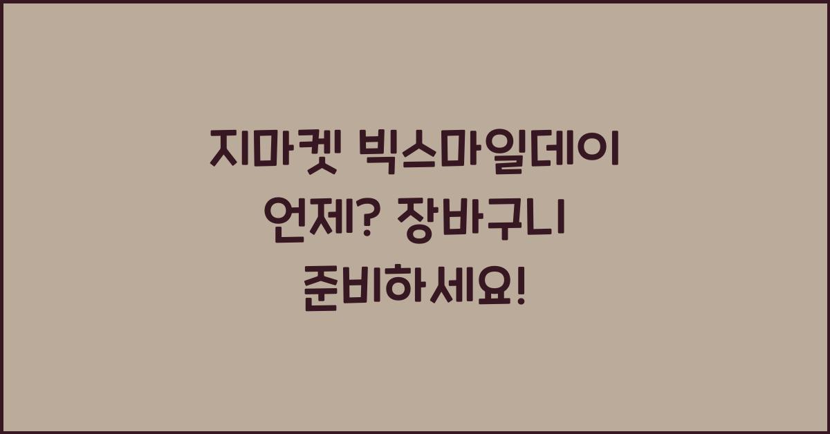 지마켓 빅스마일데이 언제