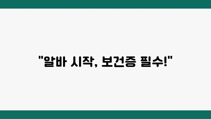 보건증 유효 기간 및 갱신 방법