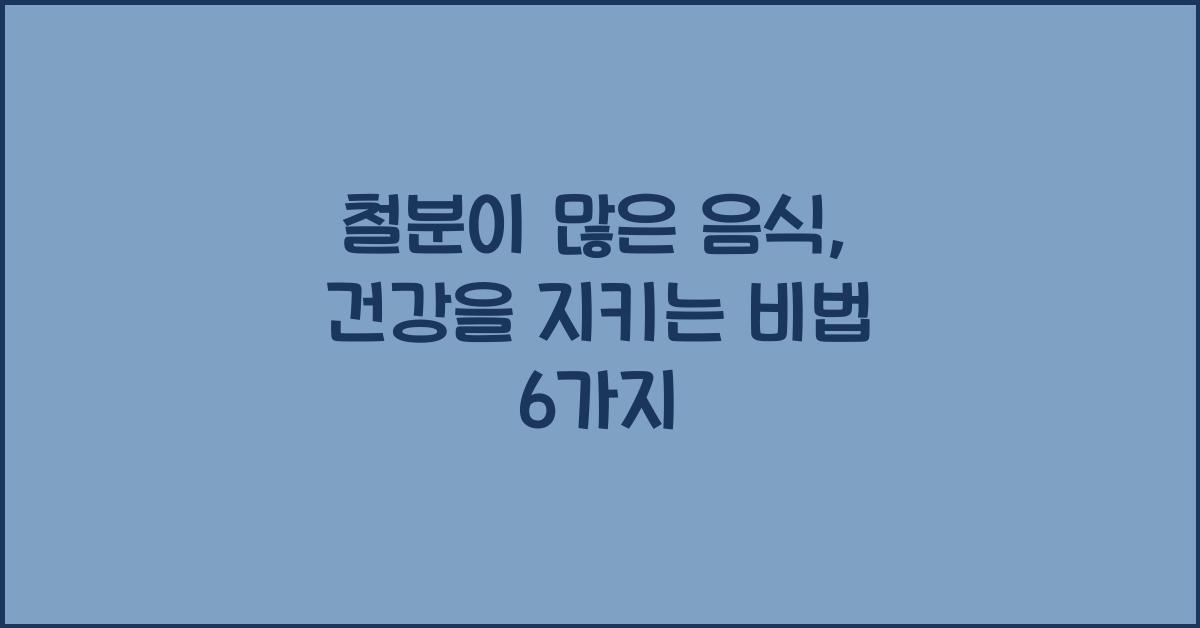 철분이많은음식