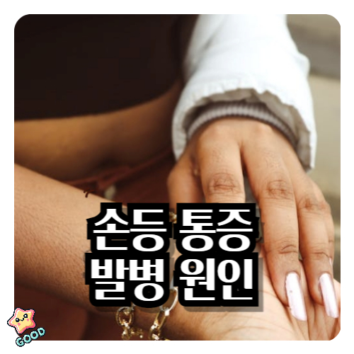 손등-통증-발생-원인-111