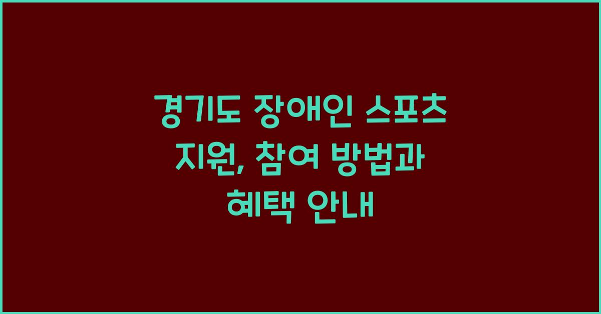 경기도 장애인 스포츠 지원  