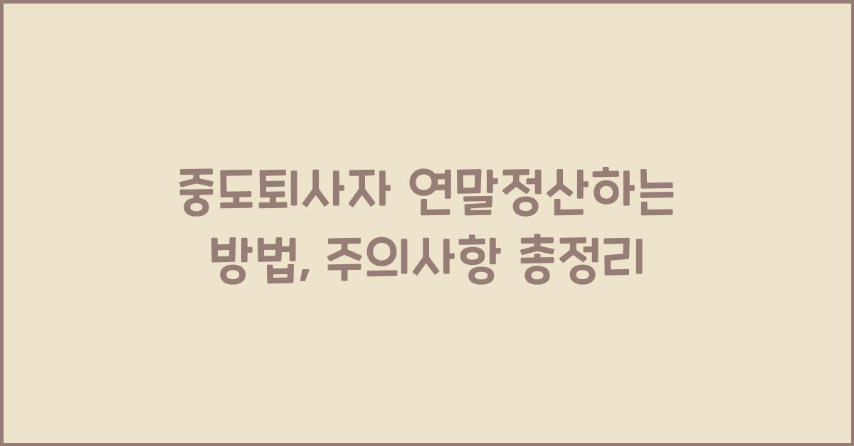 중도퇴사자 연말정산하는 방법