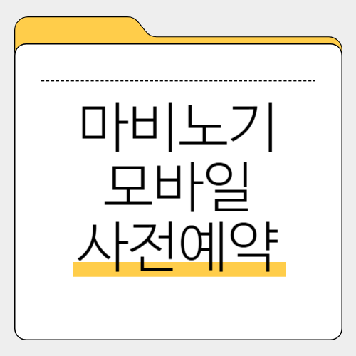 마비노기 모바일 사전예약 혜택