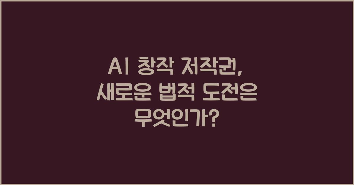 AI 창작 저작권