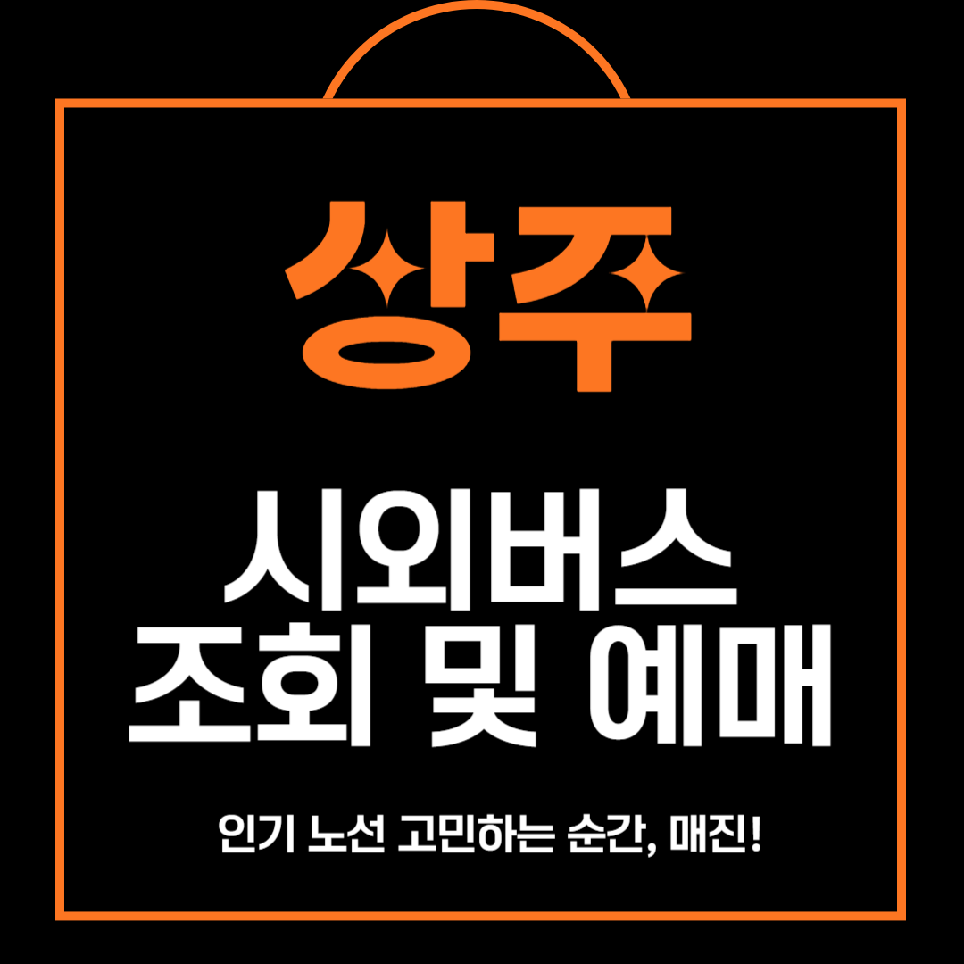 상주 시외버스 조회 조회 및 예매 방법, 주차장 안내