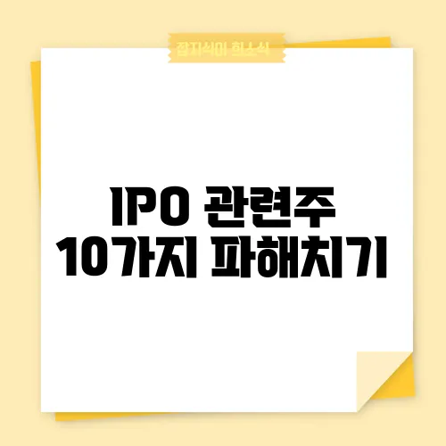 IPO 관련주 10가지 파해치기
