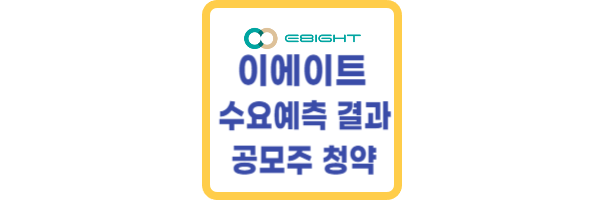 이에이트 수요예측 결과