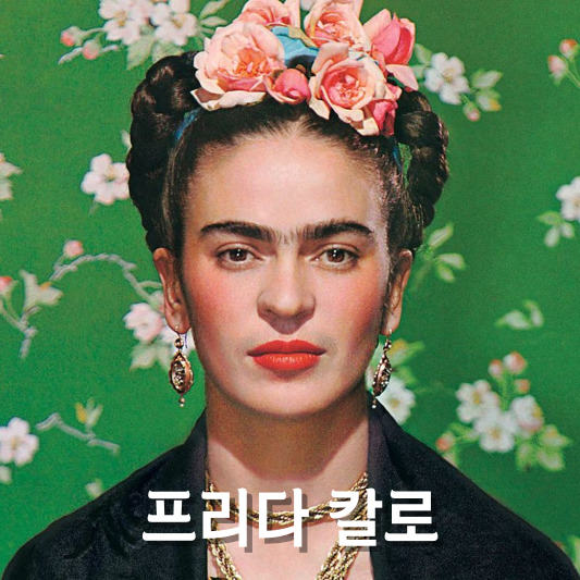 프리다 칼로