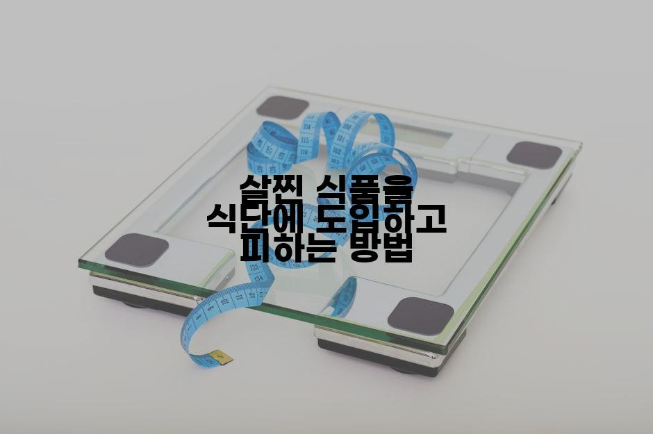 살찐 식품을 식단에 도입하고 피하는 방법