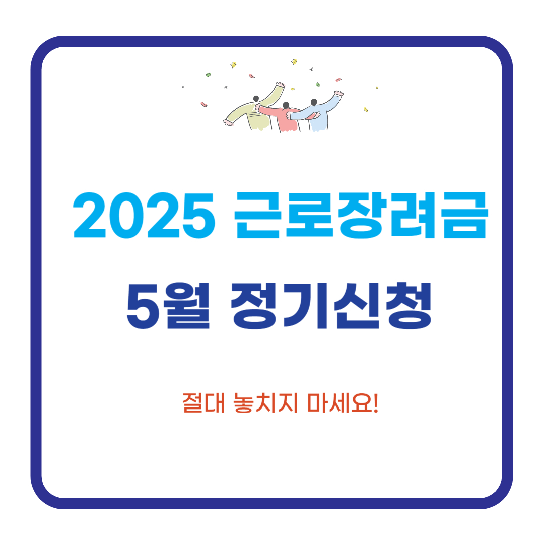 2025년 근로장려금 신청