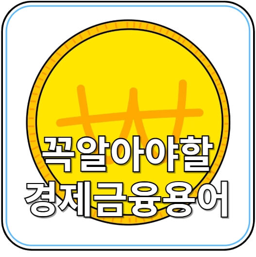 꼭 알아야 할 금융·경제 용어 총정리