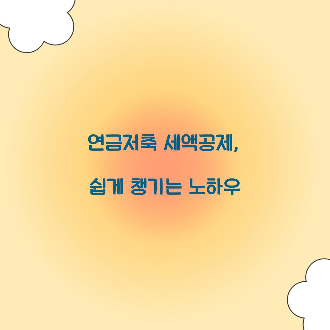 연금저축 세액공제