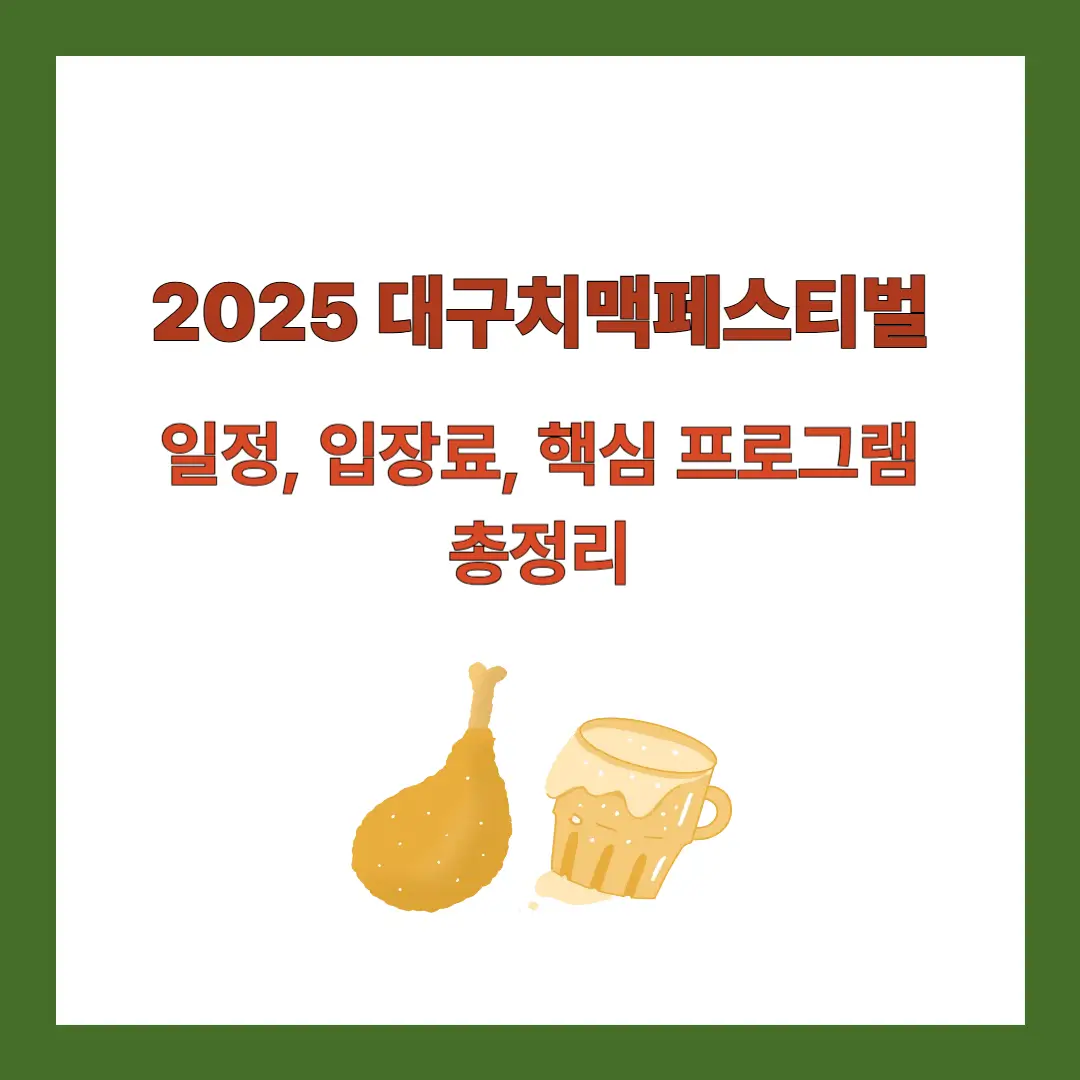 2025-대구치맥페스티벌