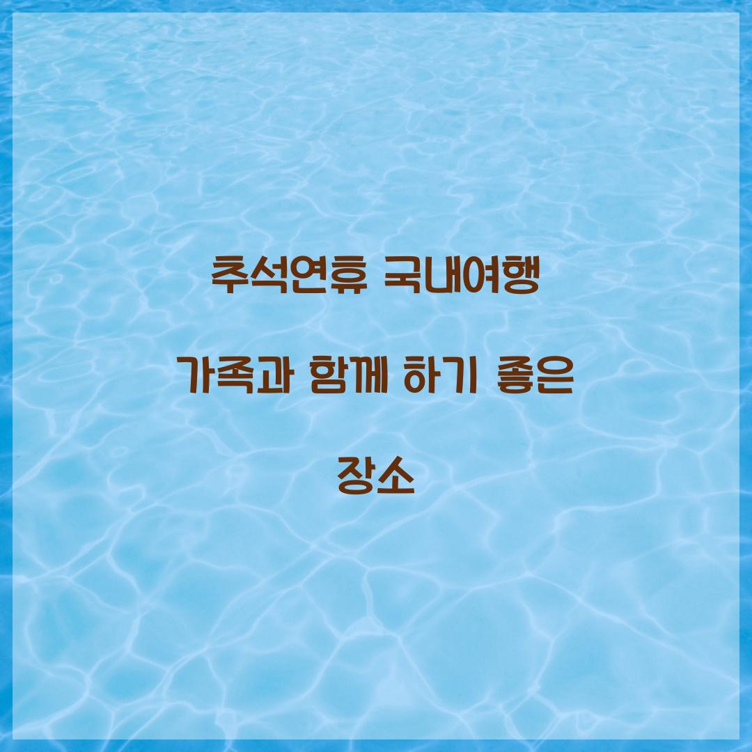 추석연휴 국내여행 가족과 함께 하기 좋은 장소  