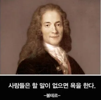 볼테르 인생 명언 철학_28