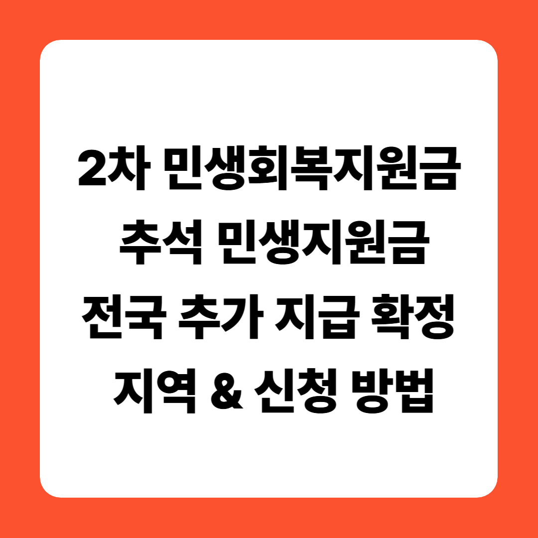2차 민생회복지원금 + 추석 민생지원금|전국 추가 지급 확정 지역 & 신청 방법
