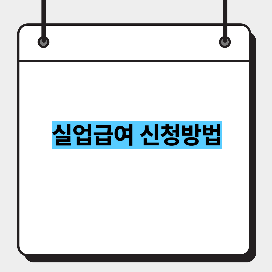 실업급여 신청방법