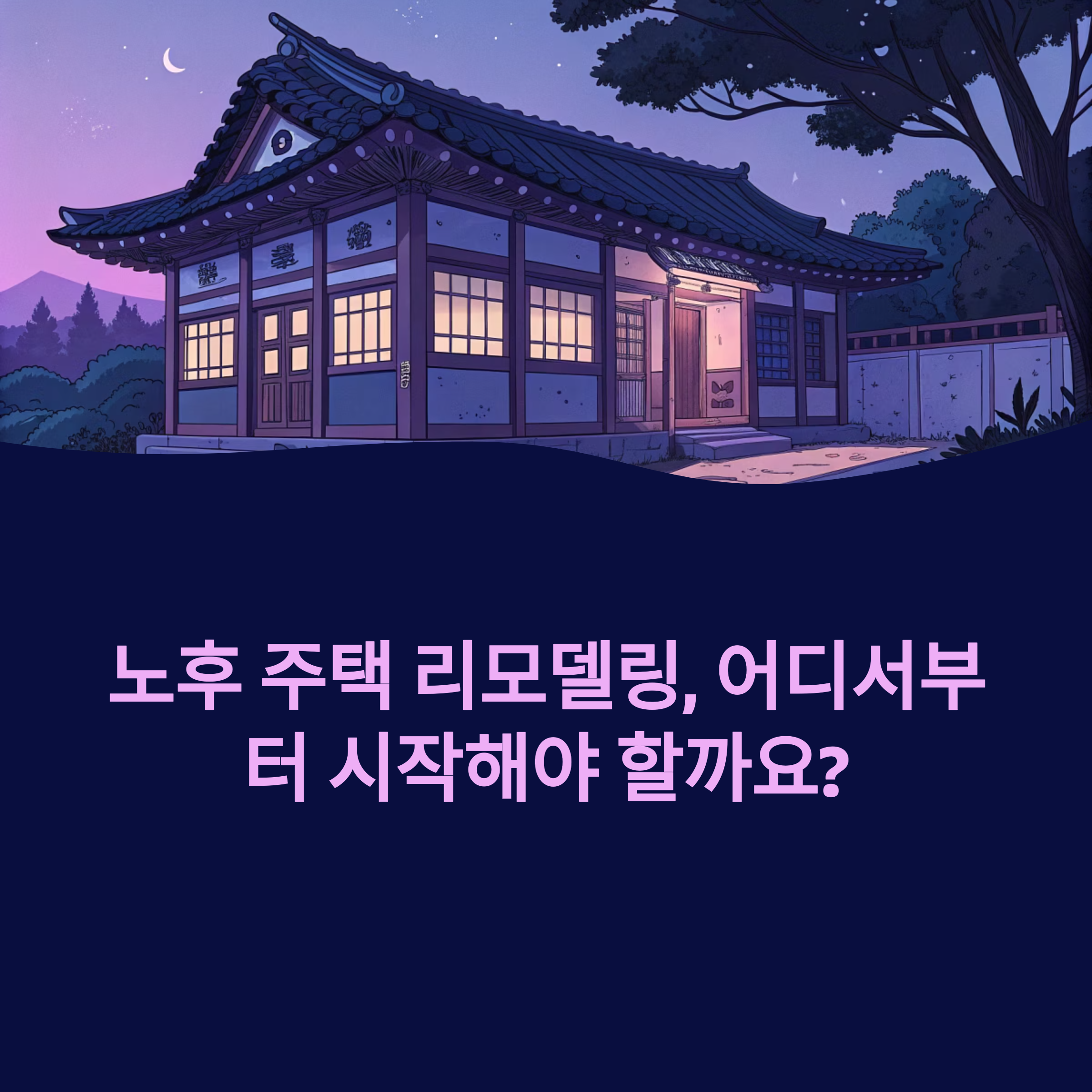 노후 주택