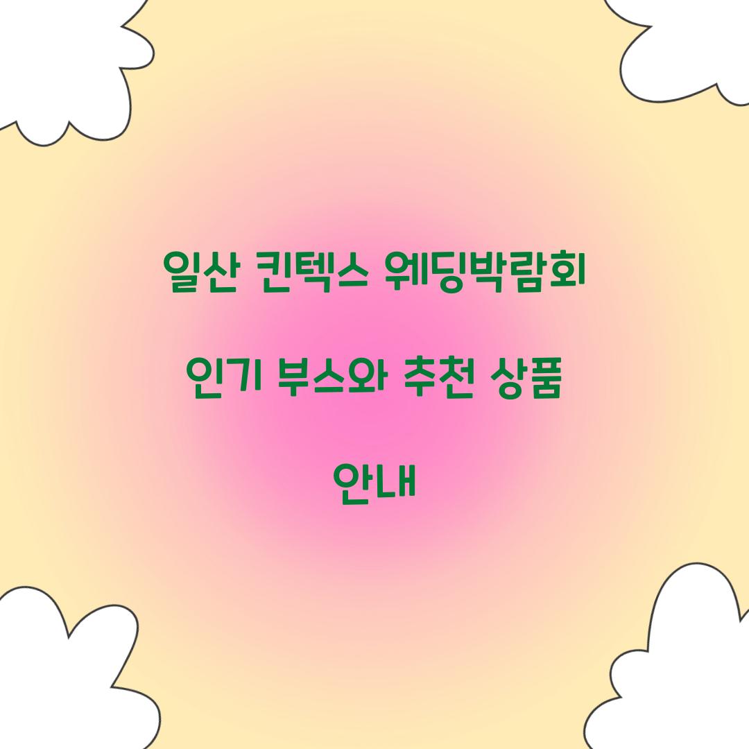 일산 킨텍스 웨딩박람회