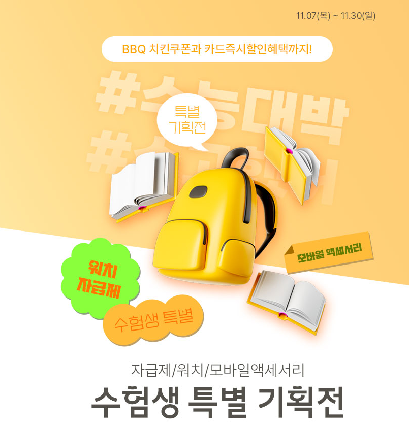 2025학년도 수험생 전자제품 할인, 수험생 3만원 받자!