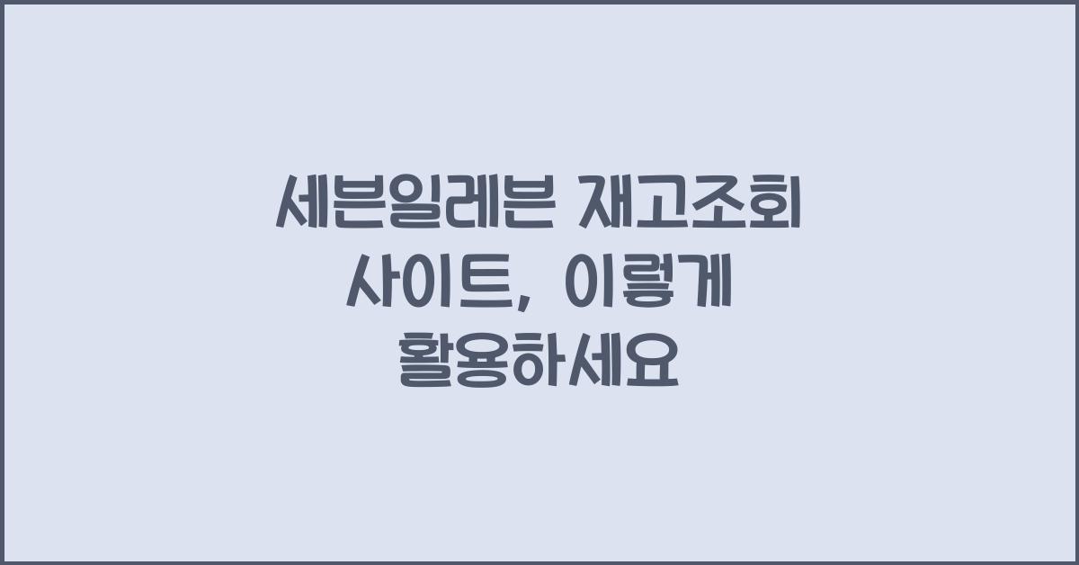 세븐일레븐 재고조회 사이트