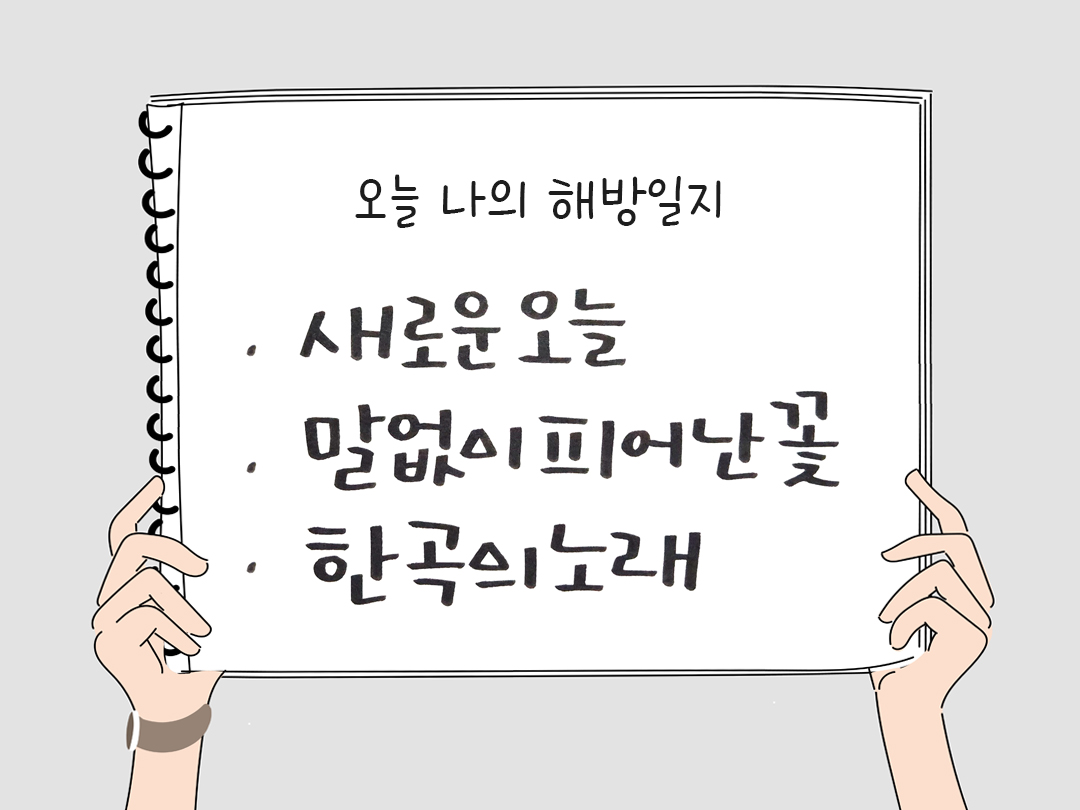 피어나네 감사일기 25년 4월 11일 오늘 나의 해방일지 감사노트 감사를 통해 발견한 행복 오늘 감사한 순간들
