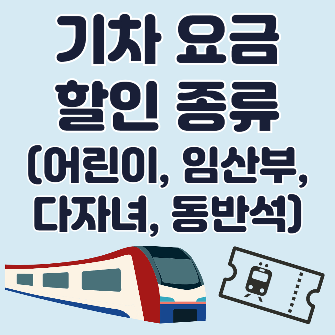 기차표-할인