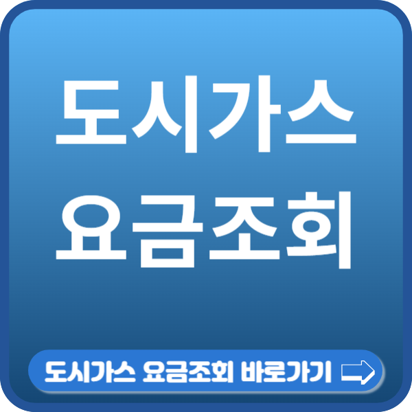 도시가스 요금조회