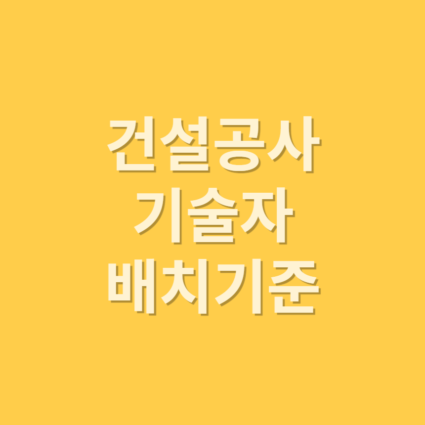 건설공사 기술자 배치기준