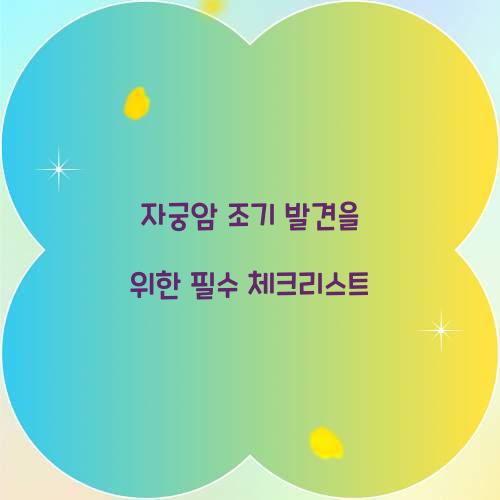 자궁암