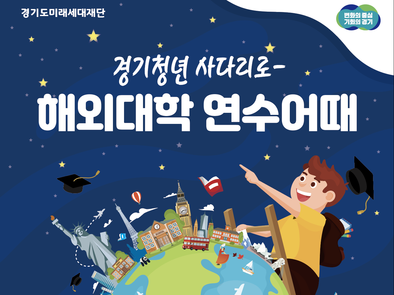 "2025년 경기청년 사다리 프로그램" 모집 시작! 해외 연수 기회 잡아보세요! 🎓✈️