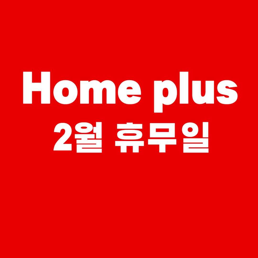 홈플러스 휴무일