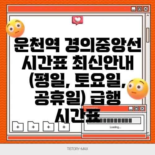 운천역 경의중앙선 시간표 최신안내 (평일, 토요일, 공휴일) 급행 시간표