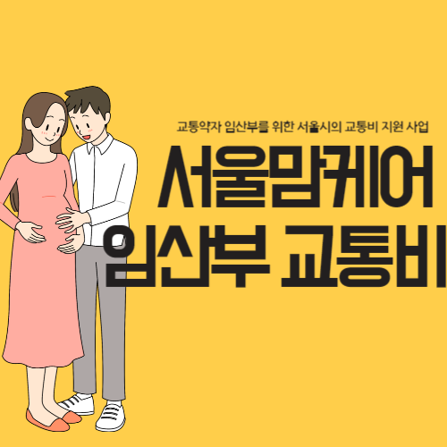 서울맘케어-임산부교통비-썸네일