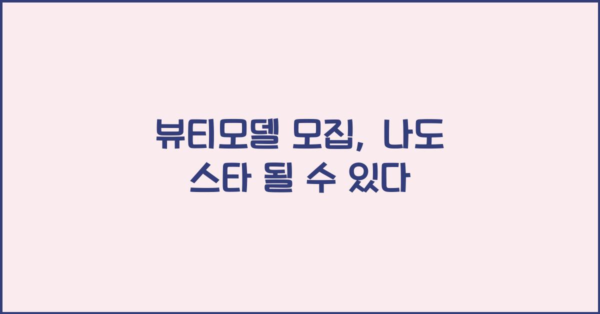 뷰티모델 모집