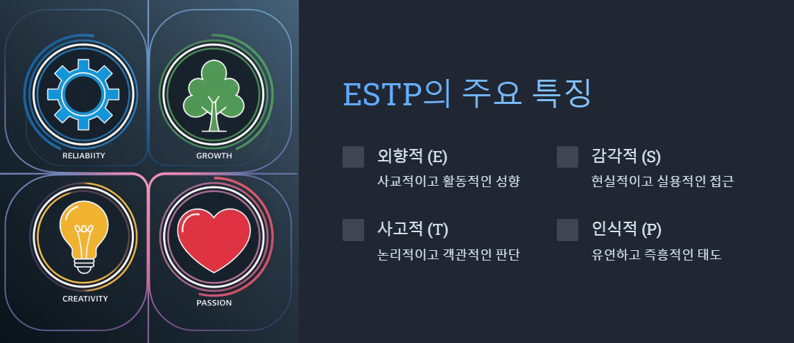 ESTP 의 특징