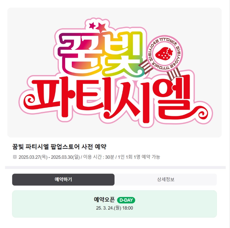 꿈빛 파티시엘 팝업스토어 일정 사전 예약