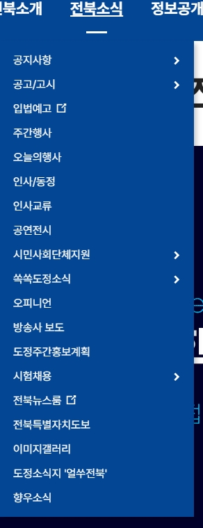 전북소식 메뉴의 공지사항 및 주간행사 안내 화면