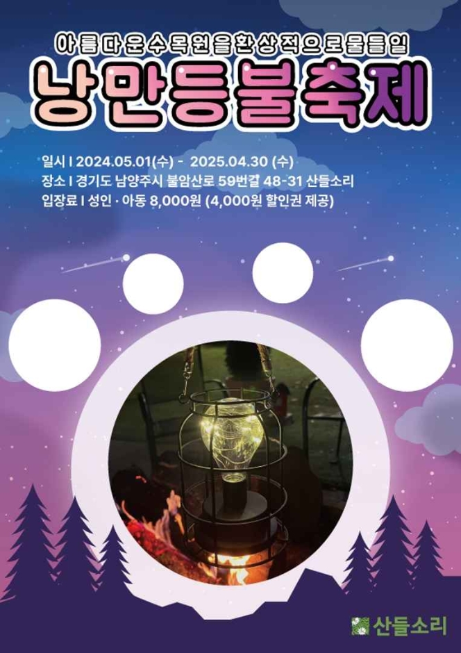 낭만들불축제 포스터