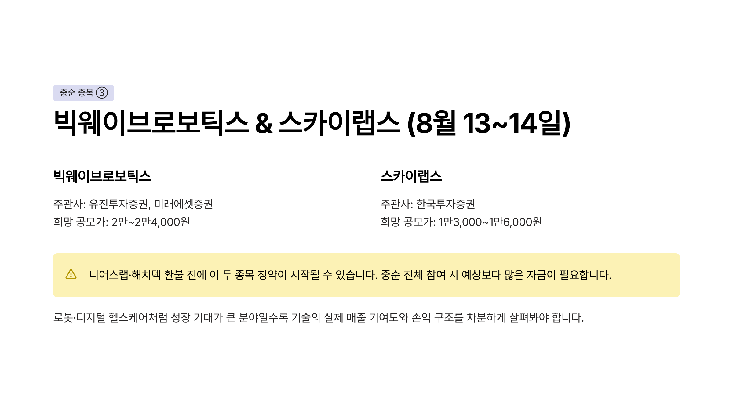 8월 공모주 청약일정