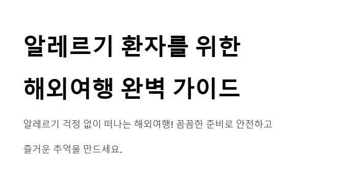 해외에서 음식 알레르기 대처법