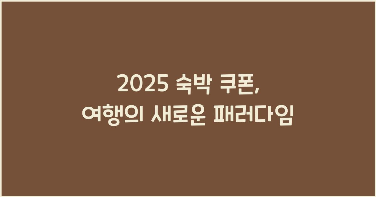 2025 숙박 쿠폰