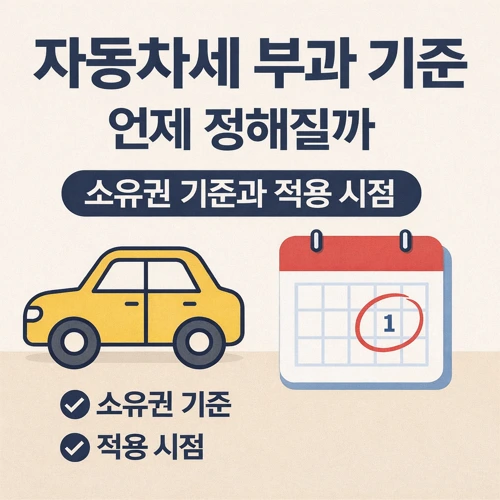 자동차세 부과 기준 언제 정해질까