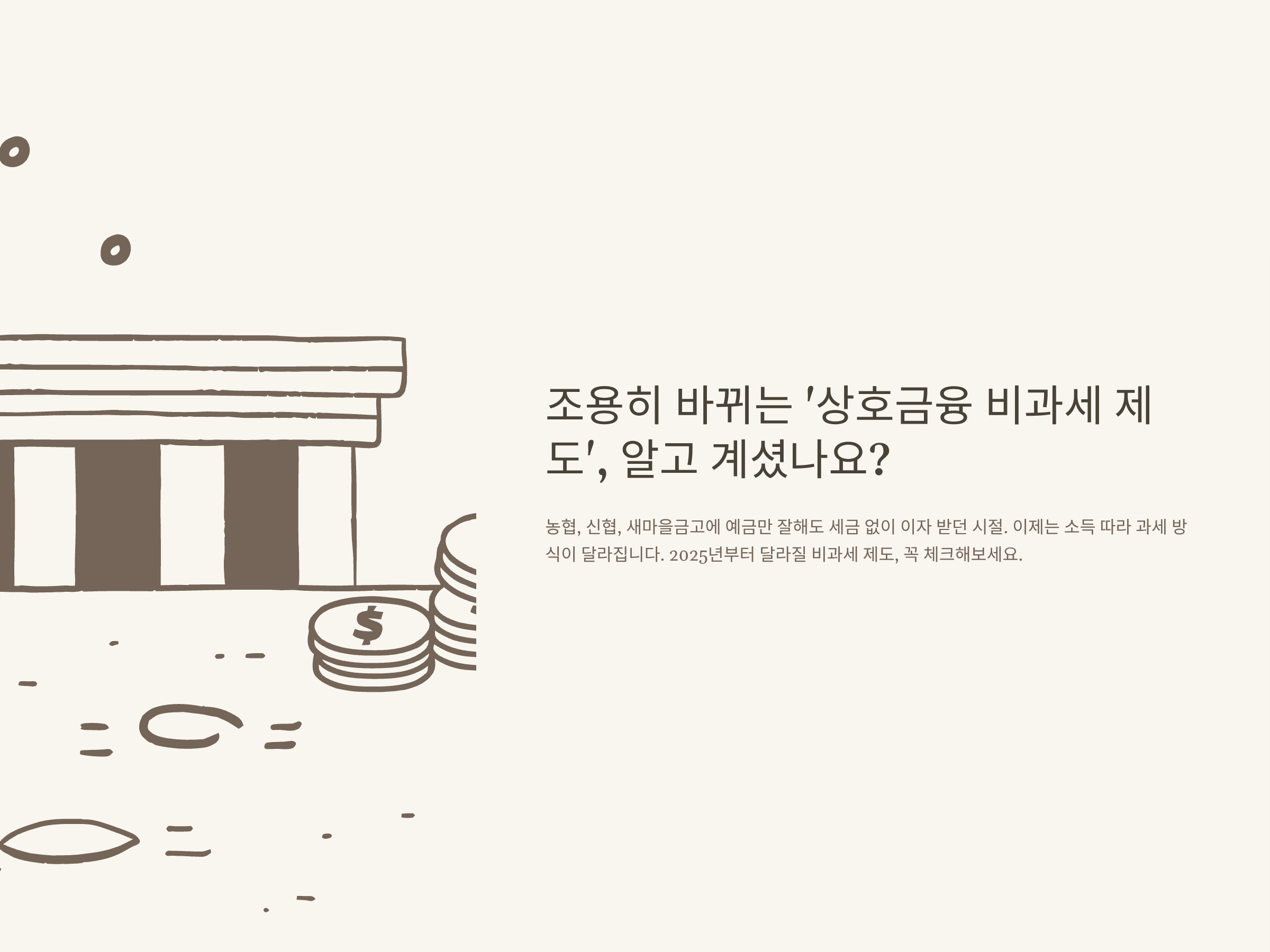 상호금융 비과세 완전정리|상호금융 비과세 예금, 한도·폐지·혜택·상품 모두 한눈에