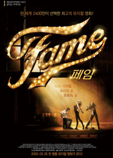 영화 <페임> 관련 사진