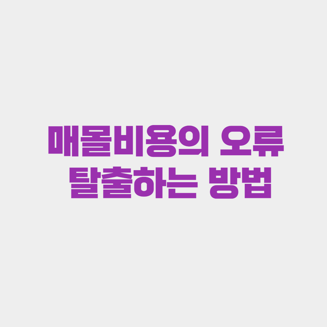 매몰비용의 오류에서 탈출하기(실패를 인정하는 용기）