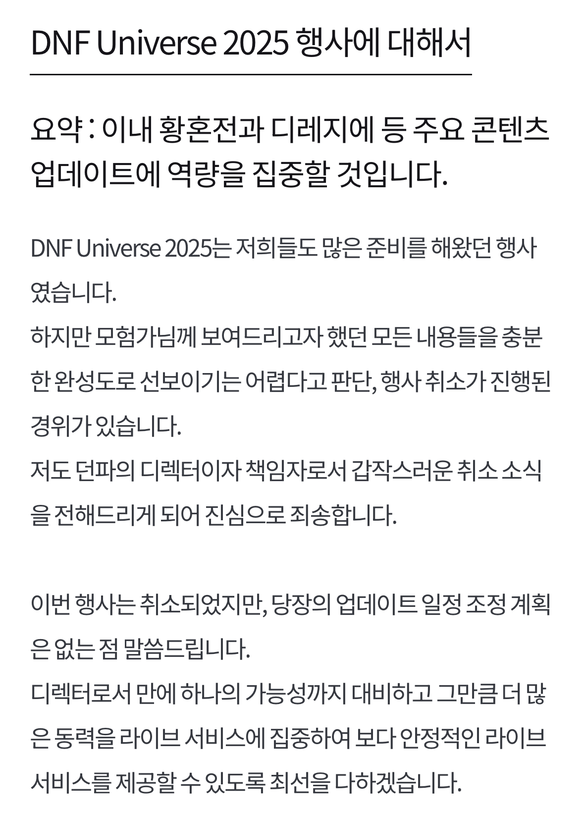 던전앤파이터 20주년 행사 취소 공지