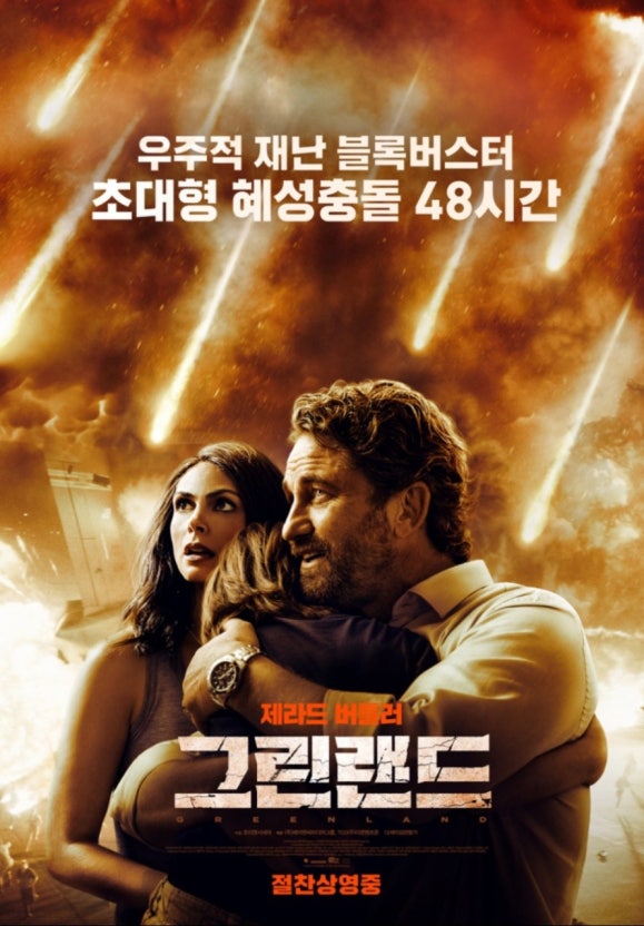 그린랜드 영화 관련 사진