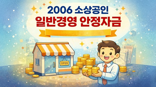 일반경영안정자금, 누가 먼저 봐야 할까|2026 소상공인 운영자금 기준 정리